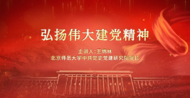 弘揚(yáng)偉大建黨精神