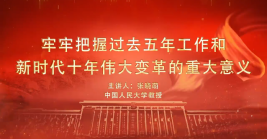 新時(shí)代十年偉大變革的重大意義