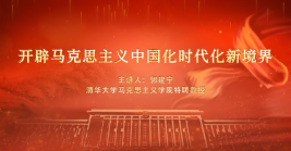 開(kāi)辟馬克思主義中國(guó)化時(shí)代化新境界