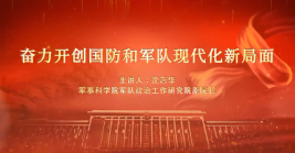 奮力開(kāi)創(chuàng)國(guó)防和軍隊(duì)現(xiàn)代化新局面