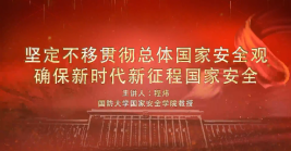 堅(jiān)定不移貫徹總體國(guó)家安全觀(guān)