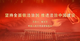 堅(jiān)持全面依法治國(guó) 推進(jìn)法治中國(guó)建設(shè)