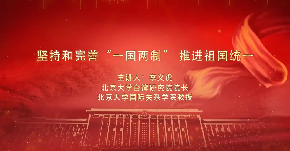 堅(jiān)持和完善“一國(guó)兩制” 推進(jìn)祖國(guó)統(tǒng)一