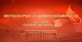 堅(jiān)定不移全面從嚴(yán)治黨