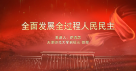 全面發(fā)展全過(guò)程人民民主