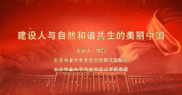 建設(shè)人與自然和諧共生的美麗中國(guó)