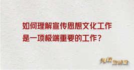如何理解宣傳思想文化工作是一項(xiàng)極端重要的工作?