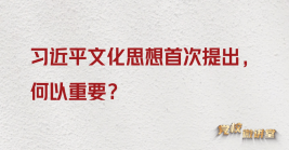 習(xí)近平文化思想首次提出,何以重要?