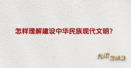 怎樣理解建設(shè)中華民族現(xiàn)代文明?