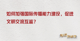 如何加強(qiáng)國(guó)際傳播能力建設(shè),促進(jìn)文明交流互鑒?