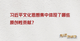 習(xí)近平文化思想集中體現(xiàn)了哪些原創(chuàng)性貢獻(xiàn)?