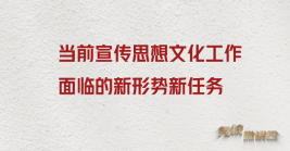 當(dāng)前宣傳思想文化工作面臨的新形勢(shì)新任務(wù)