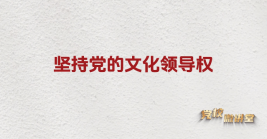 堅(jiān)持黨的文化領(lǐng)導(dǎo)權(quán)